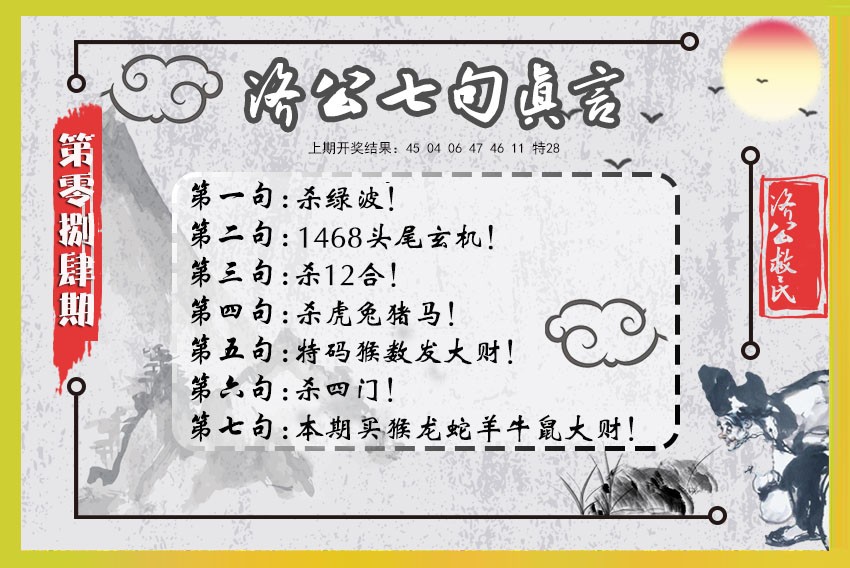 2025084期济公七句真言