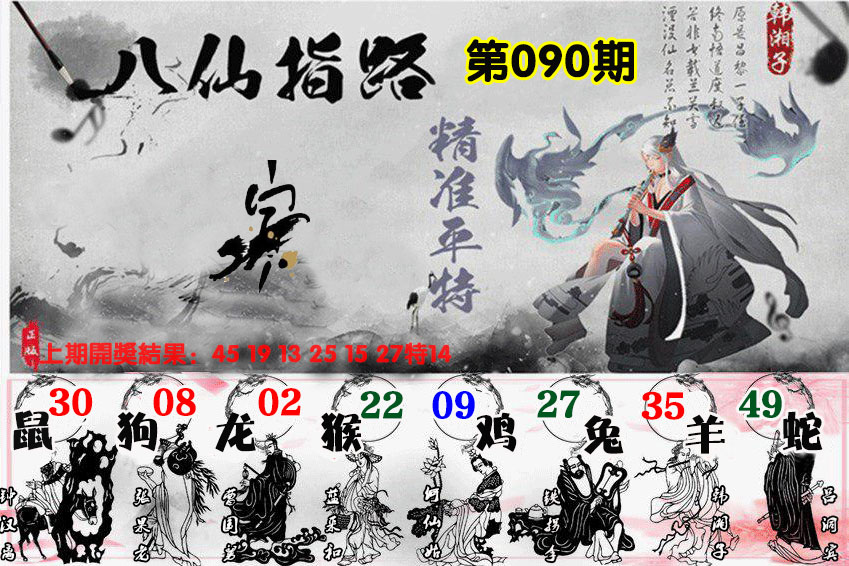 2025090期八仙指路