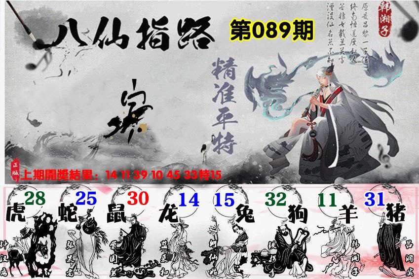 2025089期八仙指路