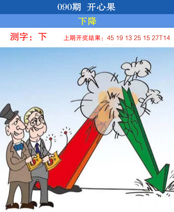 2025090期开心果