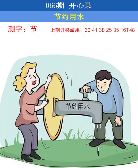 2025066期开心果