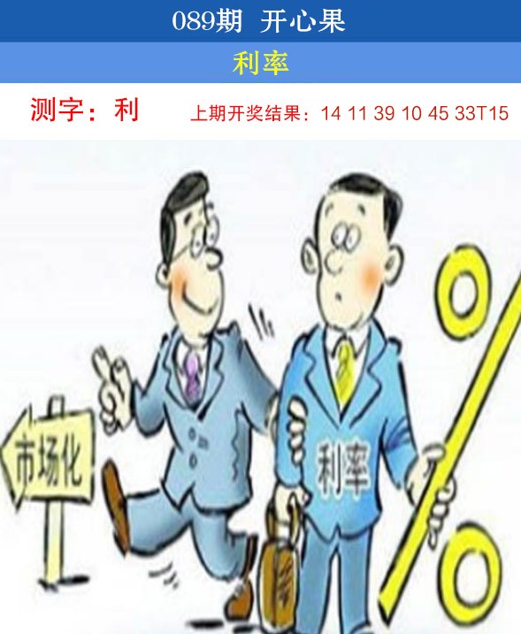 2025089期开心果