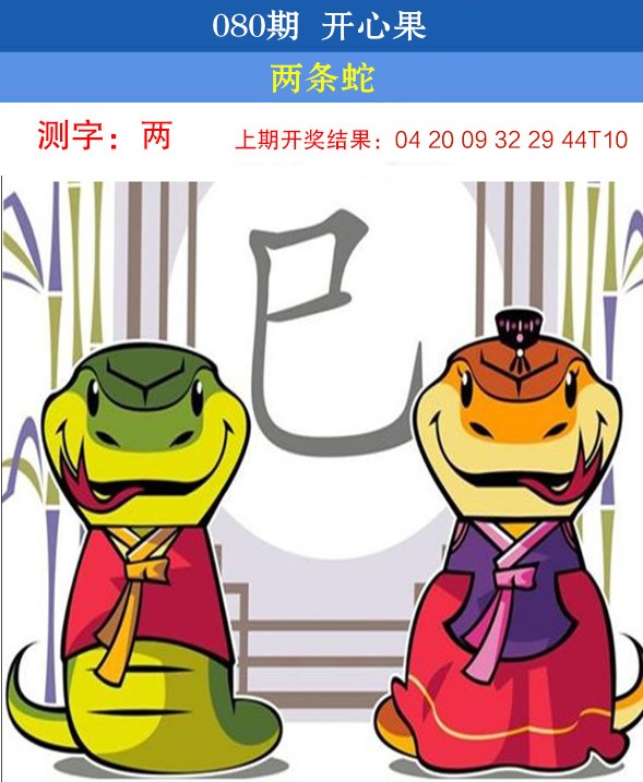 2025080期开心果