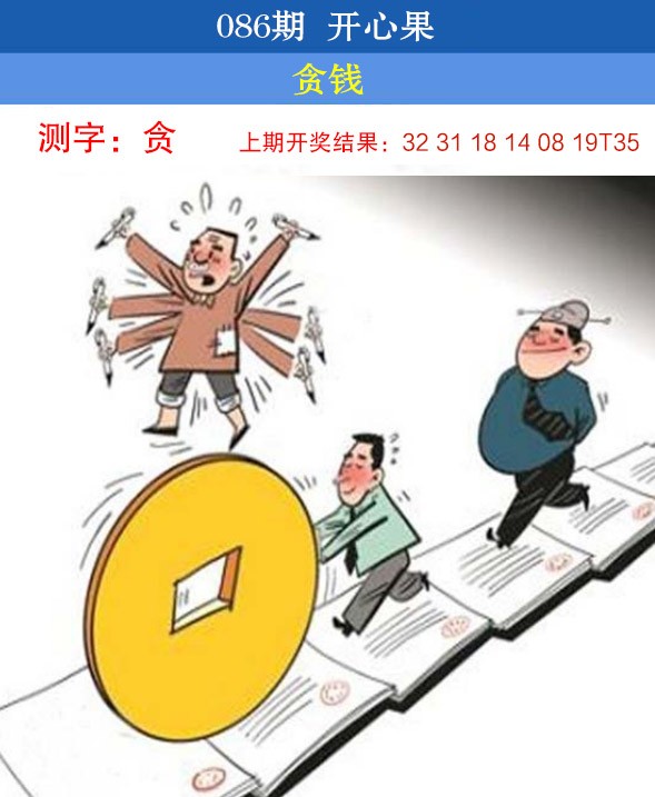 2025086期开心果