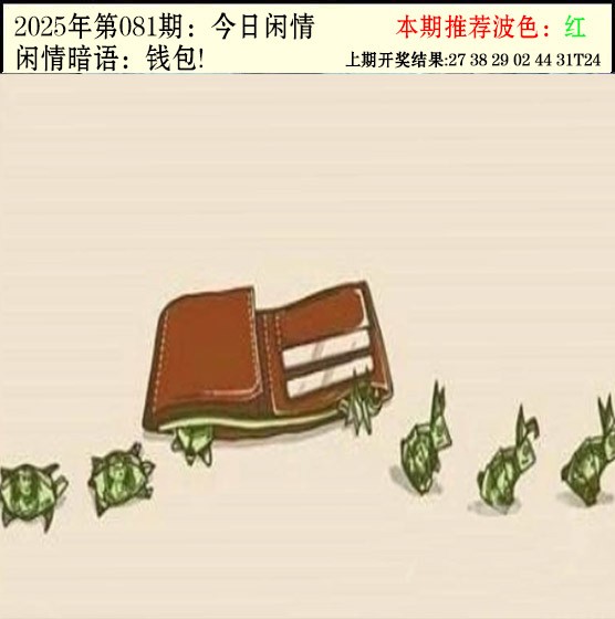 2025081期今日闲情2