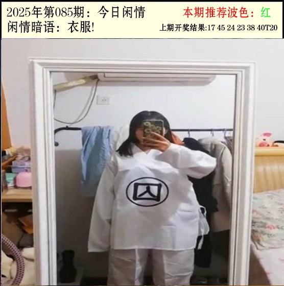 2025085期今日闲情2