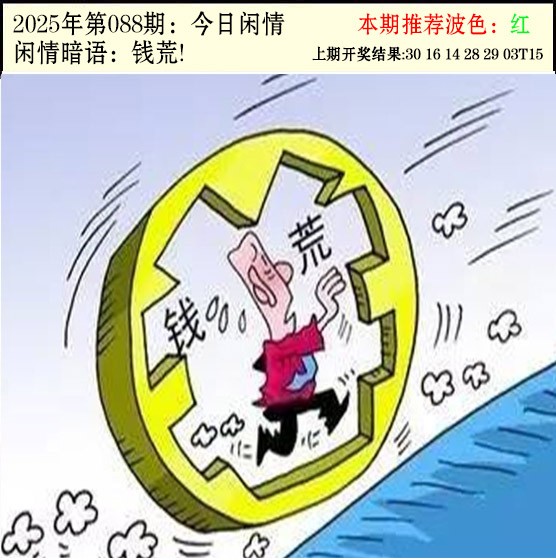 2025088期今日闲情2