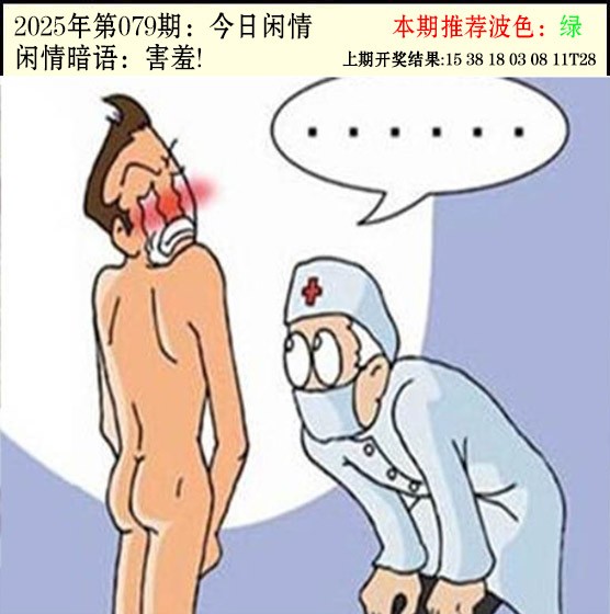 2025079期今日闲情2