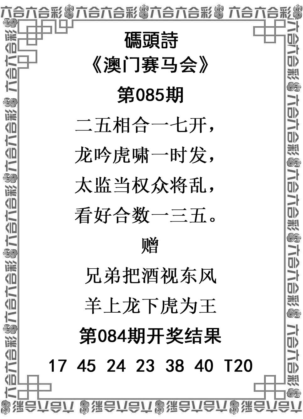 2025085期码头诗
