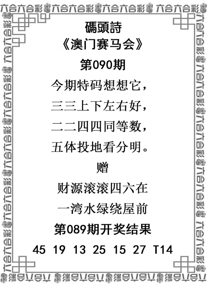 2025090期码头诗