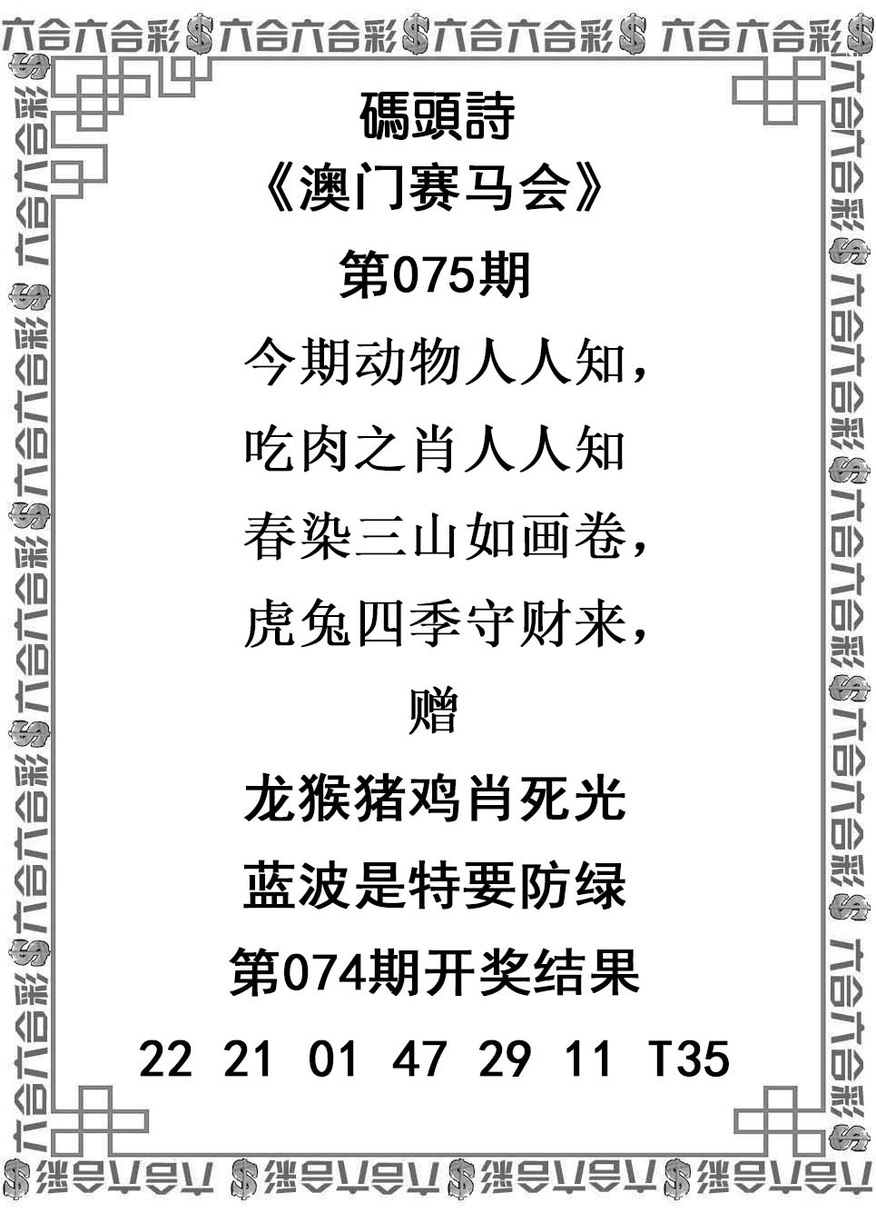 2025075期码头诗