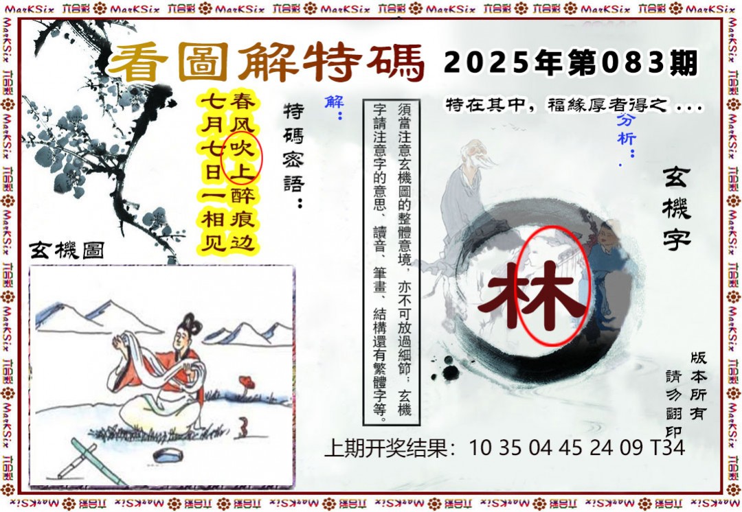 2025083期看图解特码