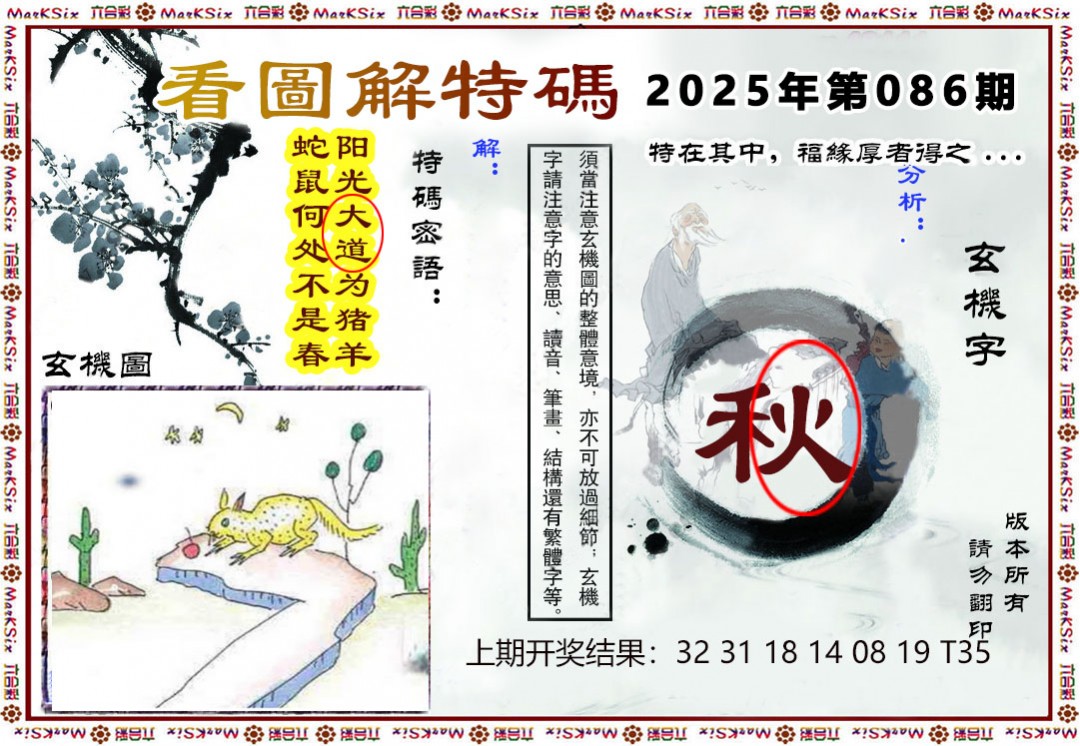 2025086期看图解特码