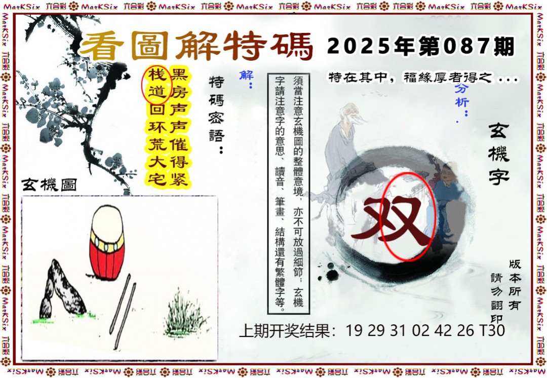 2025087期看图解特码