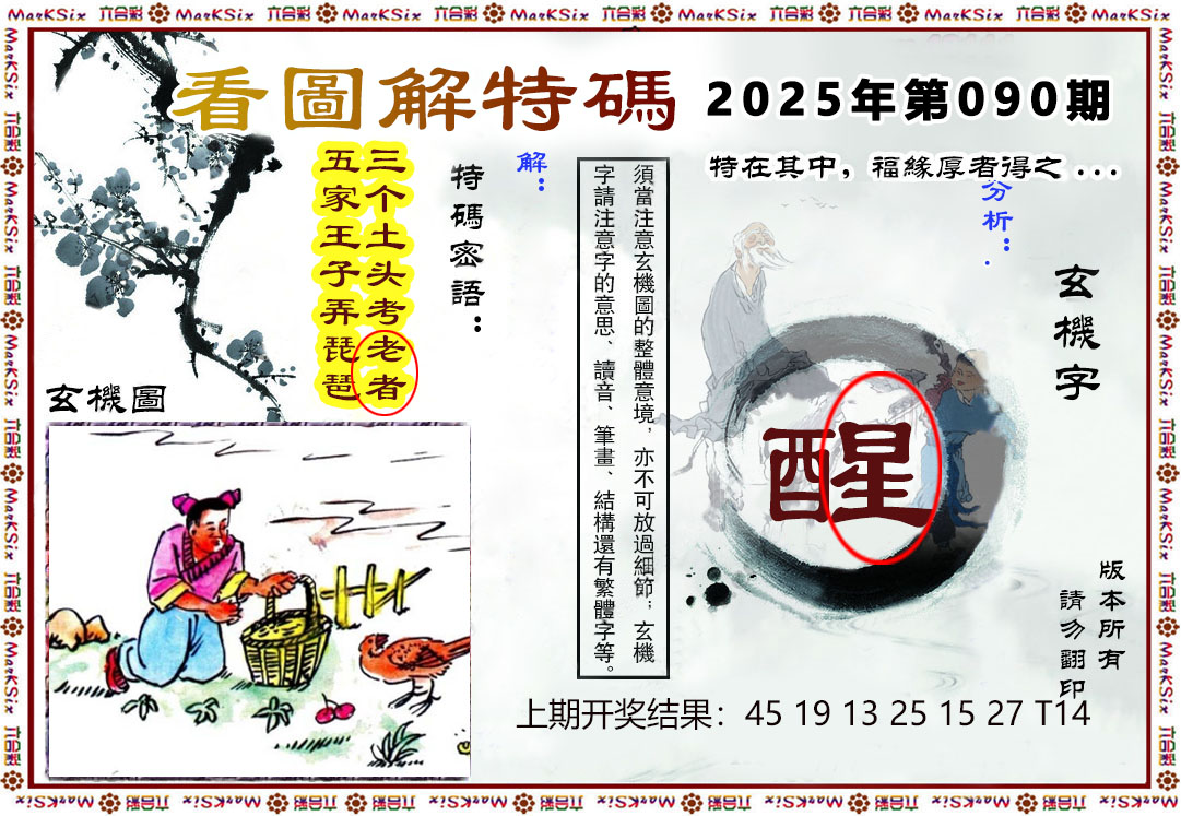 2025090期看图解特码