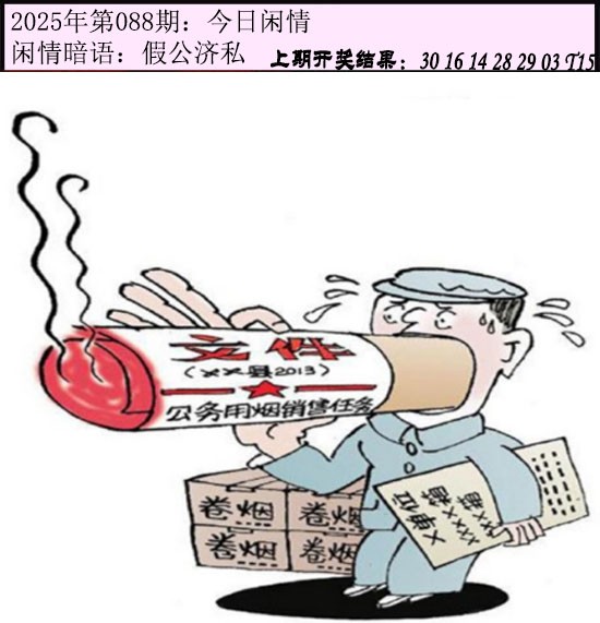 2025088期今日闲情