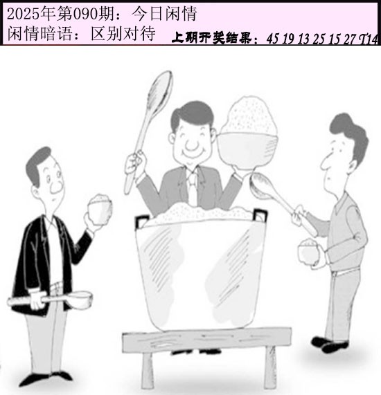 2025090期今日闲情