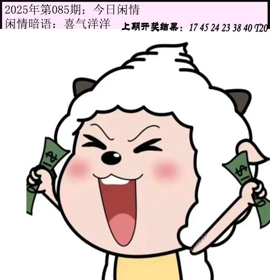 2025085期今日闲情