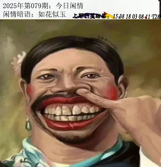 2025079期今日闲情