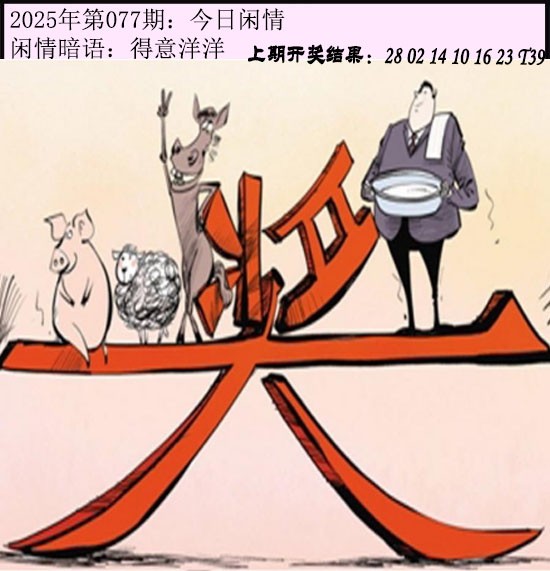 2025077期今日闲情