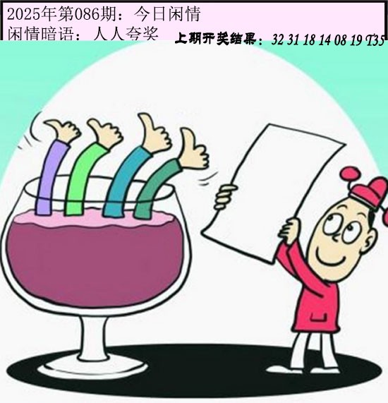 2025086期今日闲情