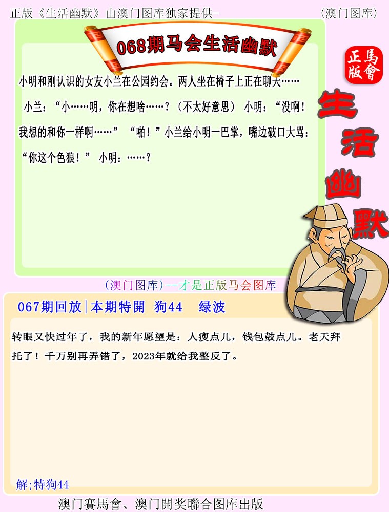 2025068期马会生活幽默