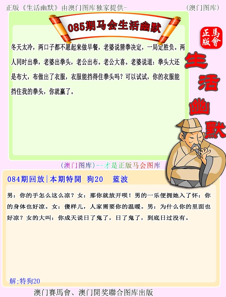 2025085期马会生活幽默