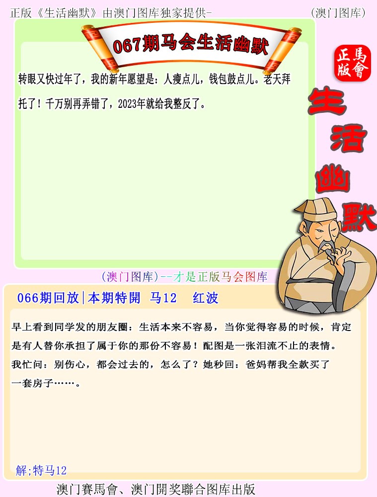 2025067期马会生活幽默
