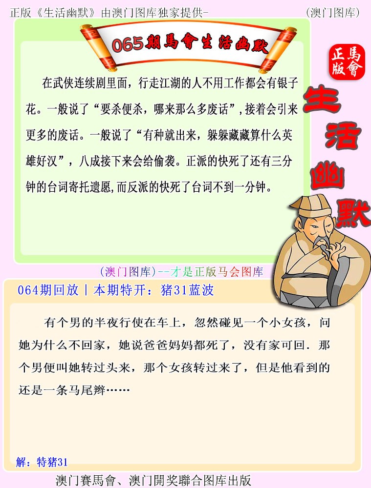 2025065期马会生活幽默