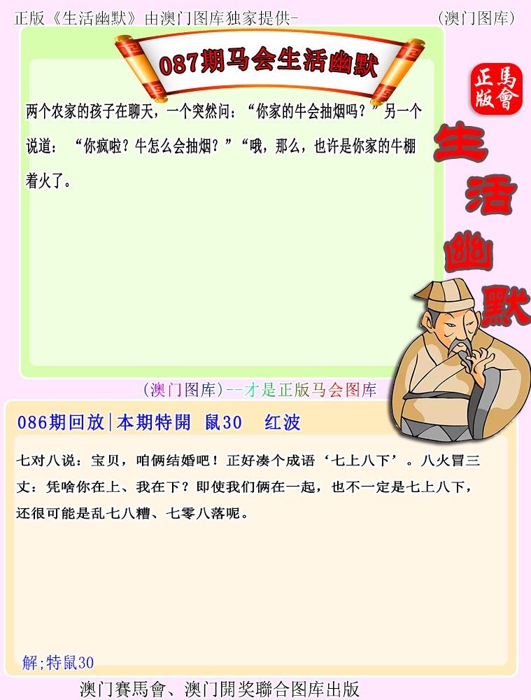 2025087期马会生活幽默