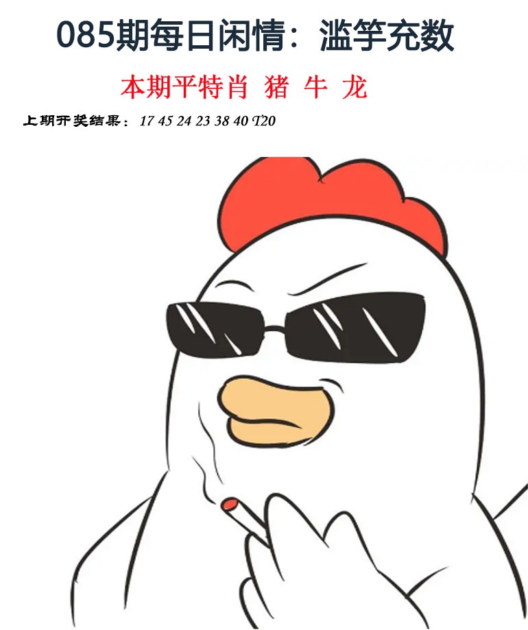 2025085期每日闲情