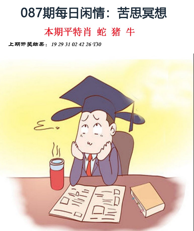 2025087期每日闲情