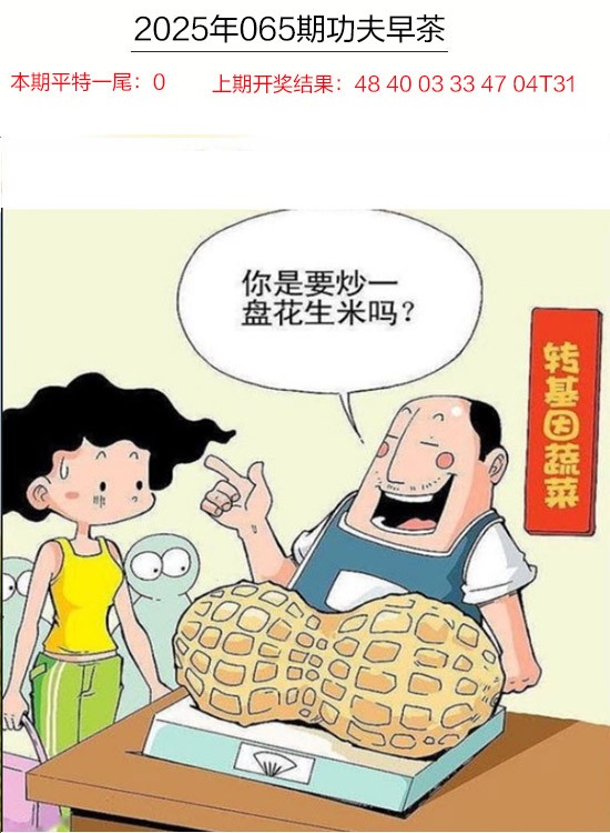 2025065期功夫早茶
