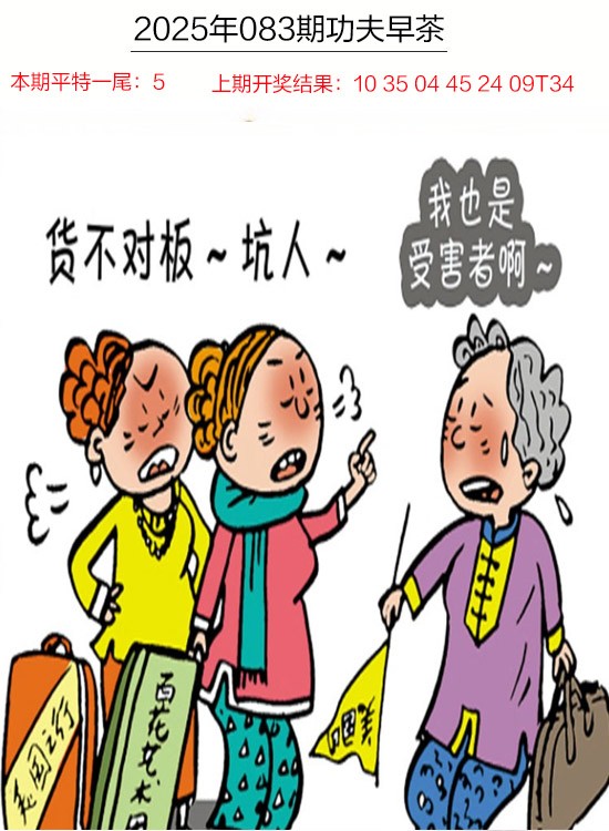 2025083期功夫早茶