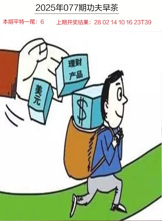 2025077期功夫早茶