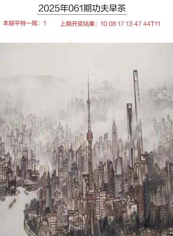 2025061期功夫早茶