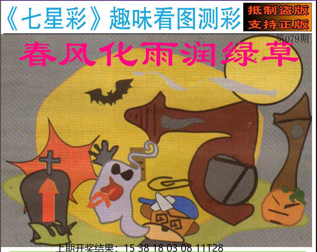 2025079期澳版七星彩图