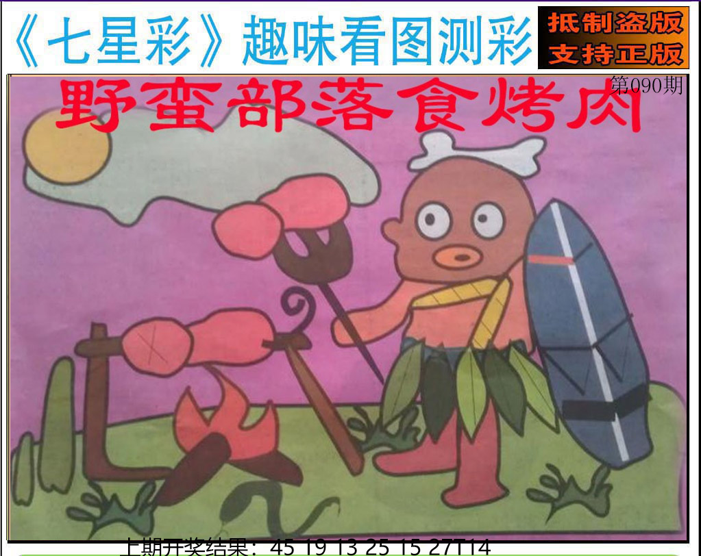2025090期澳版七星彩图