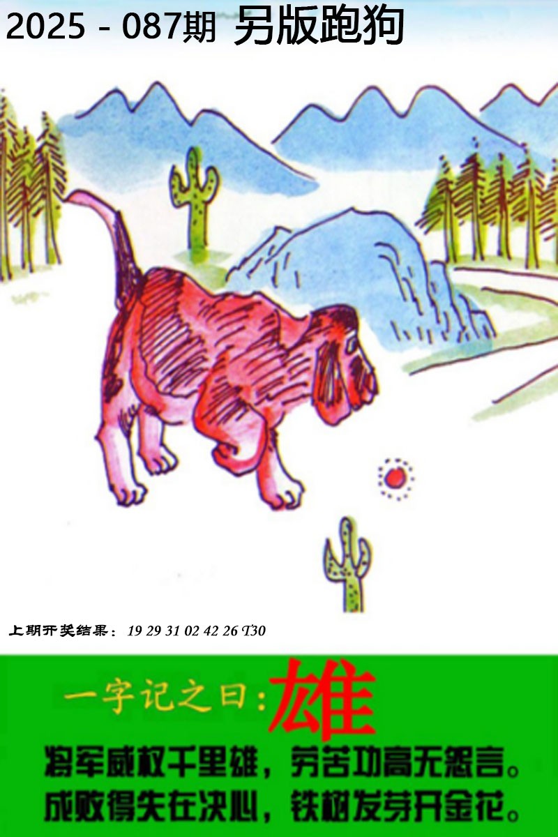 2025087期另版跑狗图