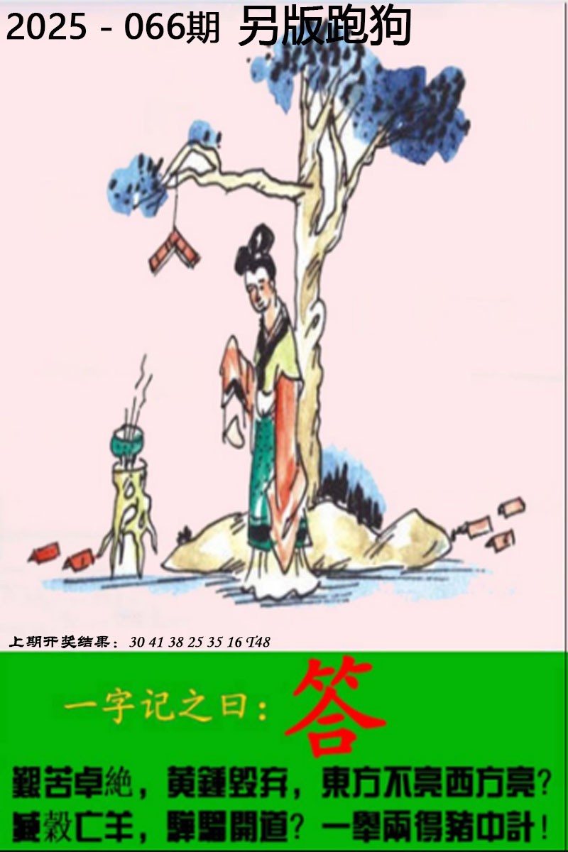 2025066期另版跑狗图
