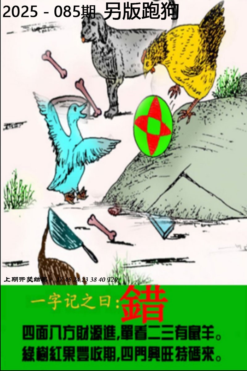 2025085期另版跑狗图