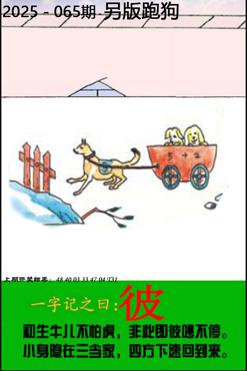 2025065期另版跑狗图