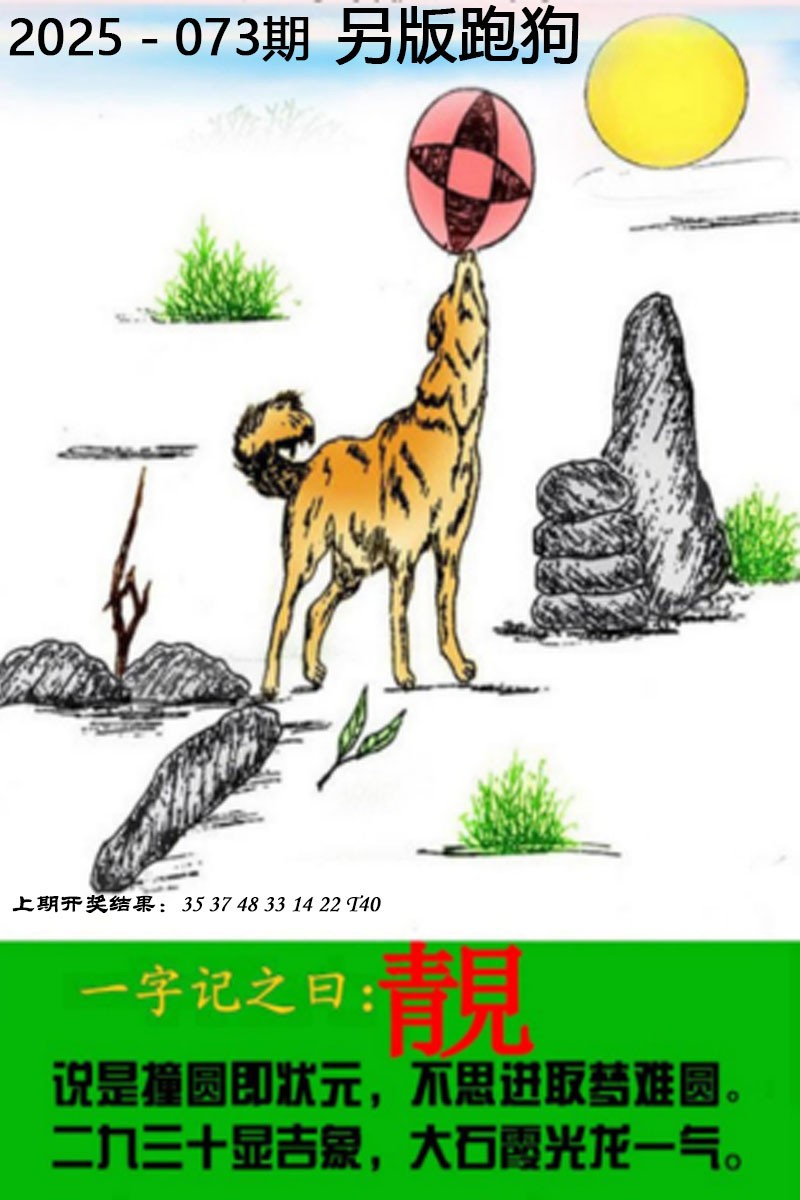 2025073期另版跑狗图