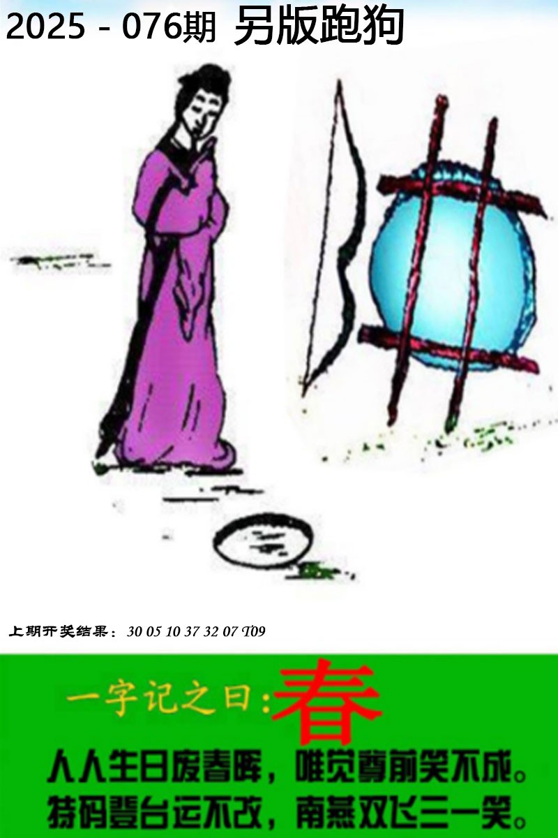 2025076期另版跑狗图