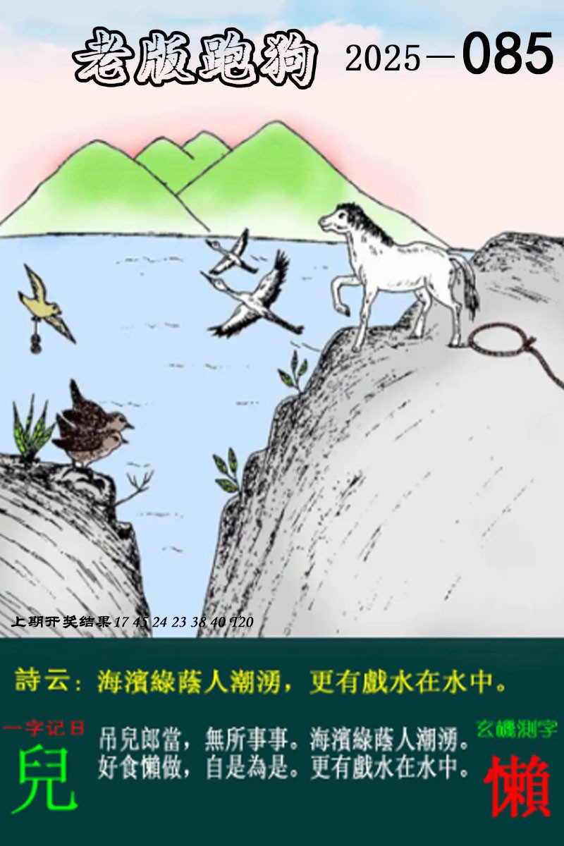 2025085期老版跑狗图