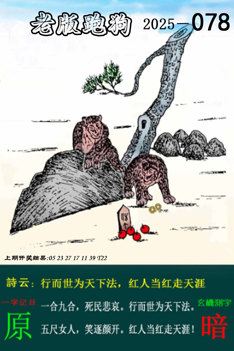 2025078期老版跑狗图
