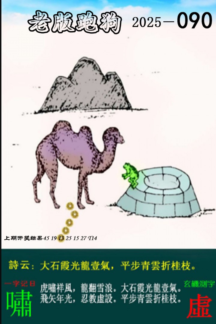 2025090期老版跑狗图