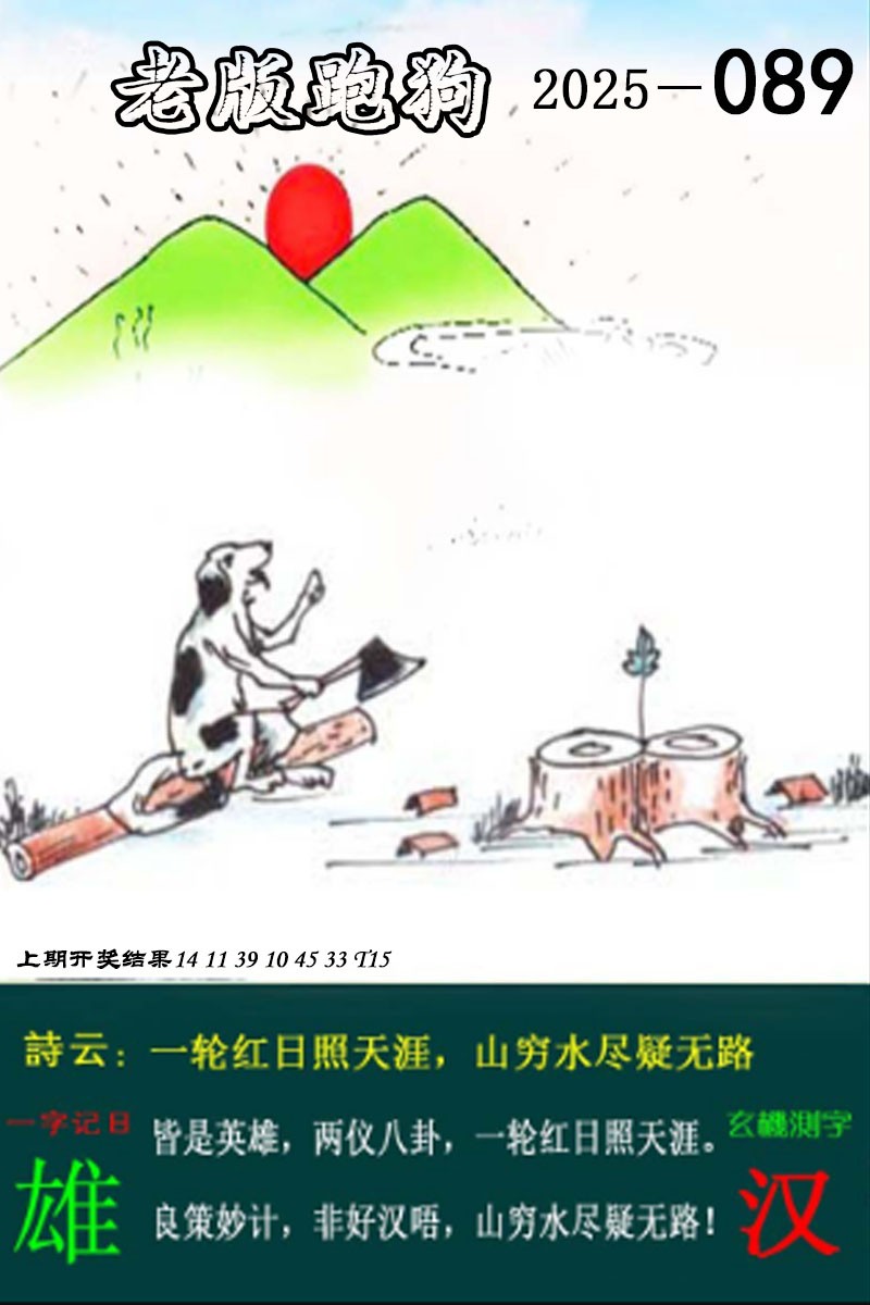 2025089期老版跑狗图