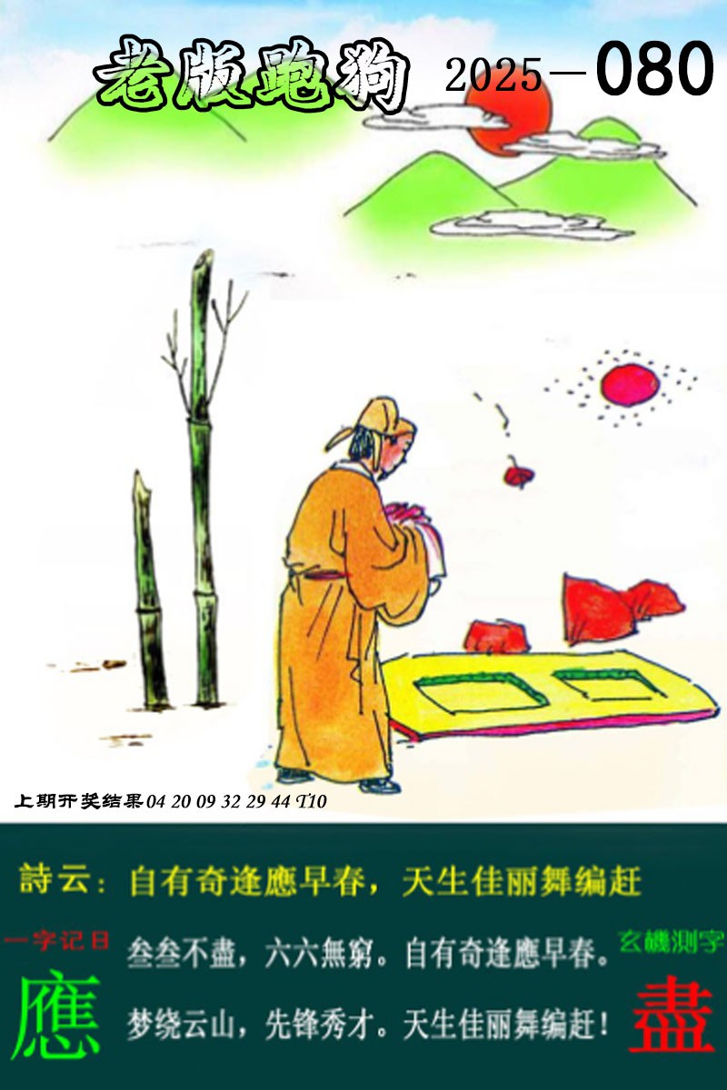 2025080期老版跑狗图