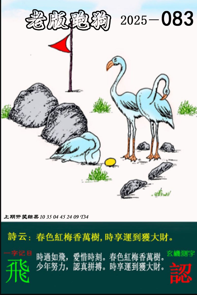 2025083期老版跑狗图